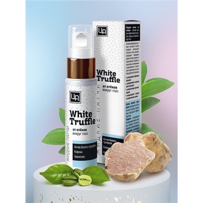 Жидкие патчи от Отеков White Truffle