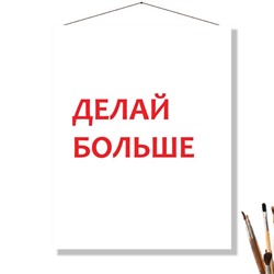«ДЕЛАЙ БОЛЬШЕ»