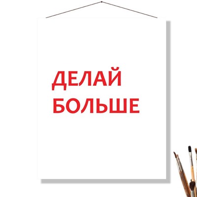 «ДЕЛАЙ БОЛЬШЕ»