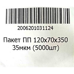 Пакет полипропиленовый 120х70х350мм 35мкм (100шт) (1000ту)