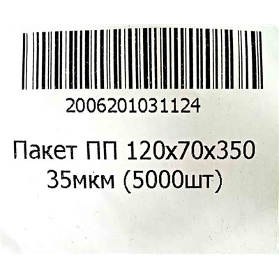 Пакет полипропиленовый 120х70х350мм 35мкм (100шт) (1000ту)