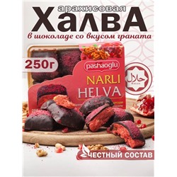 Халва арахисовая со вкусом граната в шоколадной глазури "Pashaoglu" 250 г 1/12, шт