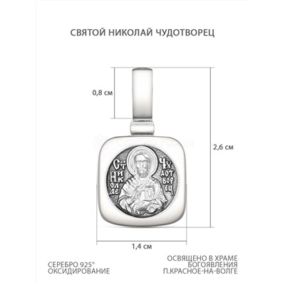 Подвеска религиозная из чернёного серебра - Святой Николай Чудотворец 925 пробы К3-644ч