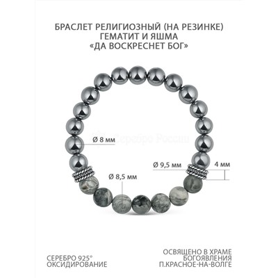 Браслет (на резинке) из бусин гематита, яшмы и чернёного серебра - "Да воскреснет Бог" Бр-2007ч
