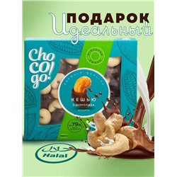 Драже Кешью Три шоколада в белом, в молочном и в тёмном шоколаде ChoCoGo 150 г 1/8, шт