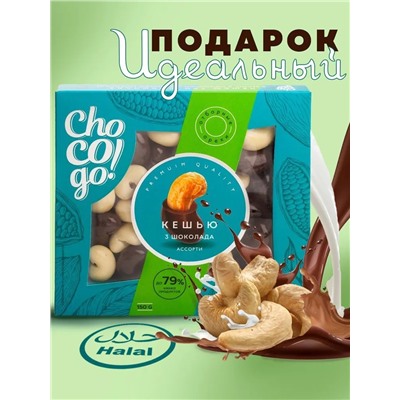 Драже Кешью Три шоколада в белом, в молочном и в тёмном шоколаде ChoCoGo 150 г 1/8, шт