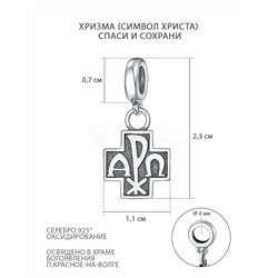 Подвеска-шарм религиозная из чернёного серебра - Хризма, Спаси и сохрани П-2557о