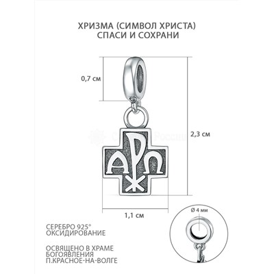 Подвеска-шарм религиозная из чернёного серебра - Хризма, Спаси и сохрани П-2557о