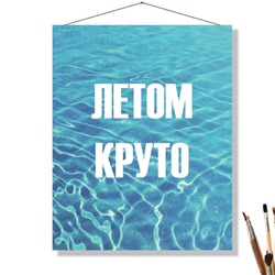 «ЛЕТОМ КРУТО»