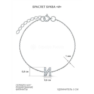 Браслет из серебра с фианитами родированный - Буква "И" Ц-20943-р