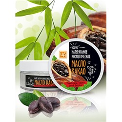 Косметическое масло Какао 150 гр