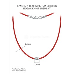 Шнурок текстильный красный из родированного серебра с подвижным элементом 47-011к