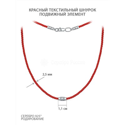 Шнурок текстильный красный из родированного серебра с подвижным элементом 47-011к