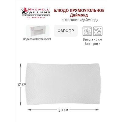 Блюдо, 30х17 см, фарфор P, белое, прямоугольное, Diamonds, 54473