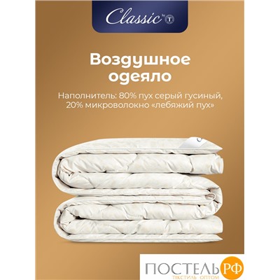 Classic by T СИНТИ Одеяло 200х220, 1 пр., см.хл/пух/микроволокно