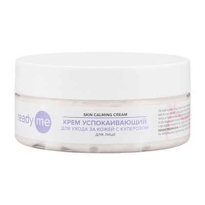 [READYME] Крем для лица ПРОТИВ КУПЕРОЗА успокаивающий Skin Calming Cream, 150 мл