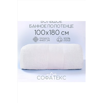 Полотенце банное махровое Софатекс 100х180 для ванны и душа НАТАЛИ #1019136