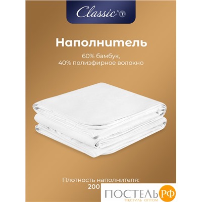 CLASSIC by T БАМБУК В ХЛОПКЕ Одеяло 175х200,1пр,хлопок-тик/бамбук/полиэф.вол