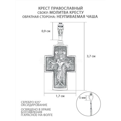 Крест православный из чернёного серебра - Неупиваемая Чаша, молитва Кресту, 3,7 см КР-0048о