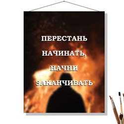 «НАЧНИ ЗАКАНЧИВАТЬ»