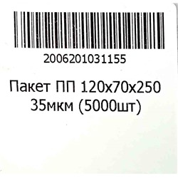 Пакет полипропиленовый 120х70х250мм 35мкм (100шт) (1000ту)