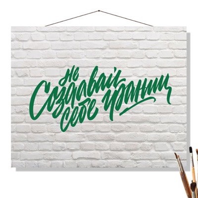 «НЕ СОЗДАВАЙ СЕБЕ ГРАНИЦ»