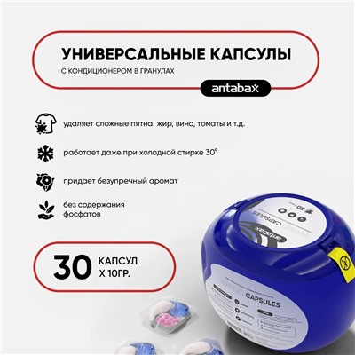 ANTABAX КАПСУЛЫ 30 шт.- Концентрат для СТИРКИ цветных и светлых вещей с кондиционер в гранулах