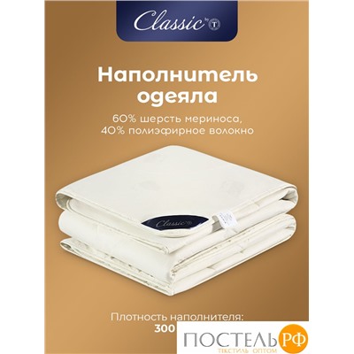 CLASSIC by T МЕРИНО Одеяло 140х200,1пр.,хлопок/меринос.шерсть/полиэф.вол.