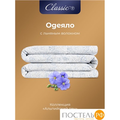 CLASSIC by T АЛЬПИЙСКИЙ ЛЕН Одеяло 140х200,1пр..