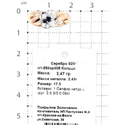 Серьги из золочёного серебра с нат.сапфиром и родированием 925 пробы п2-684зр408