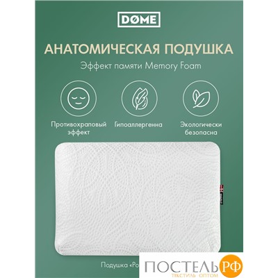 Dome РОДВИГ КЛАССИК бел Подушка анатомическая 60х41х12, 1 пр., плстр/пенополиуретан