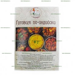 Книга "Готовим по-индийски"