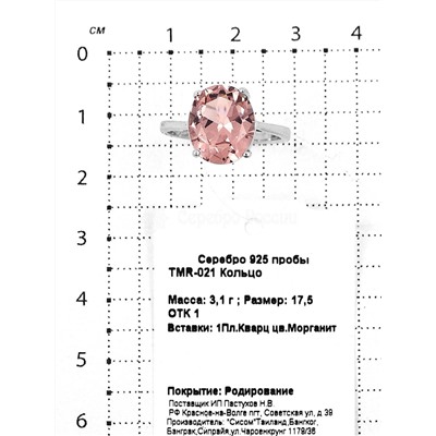 Кольцо из серебра с пл.кварцем цв.морганит родированное 925 пробы TMR-021