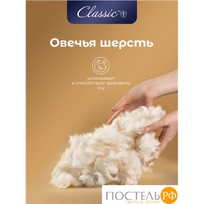 CLASSIC by T РОЯЛ НАЙТ Oдеяло 175х200, 1пр, шерсть/полиэф.вол/хл.см