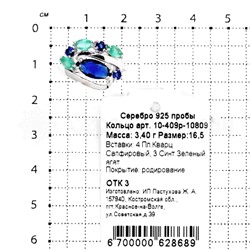 Кольцо из серебра с кварцем сапфир и синт.зеленым агатом родированное 925 пробы 10-409р-10809