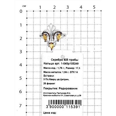 Кольцо из серебра с кварцем цитрин и фианитами родированное 925 пробы 1-045р105249
