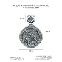 Подвеска из чернёного серебра - Георгий Победоносец и молитва ему п-017ч