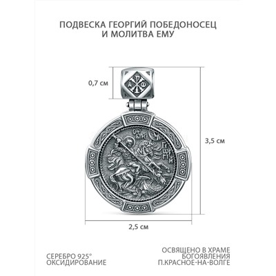 Подвеска из чернёного серебра - Георгий Победоносец и молитва ему п-017ч