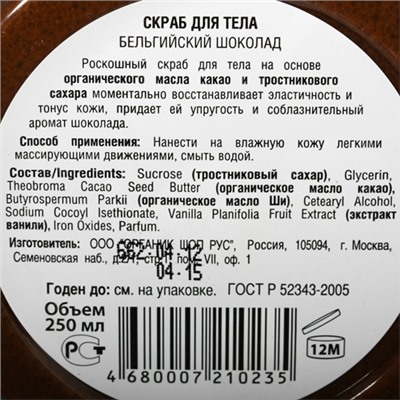 Скраб для тела "Бельгийский шоколад"