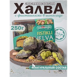 Халва арахисовая в шоколадной глазури с фисташкой "Pashaoglu" 250 г  1/12, шт