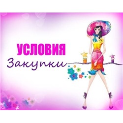 УСЛОВИЯ ЗАКУПКИ!!!