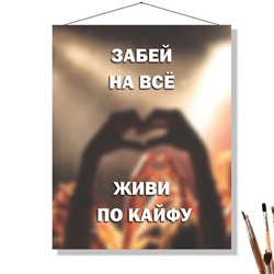 «ЗАБЕЙ НА ВСЁ»