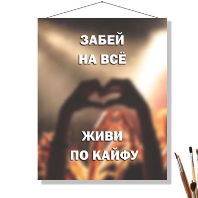 «ЗАБЕЙ НА ВСЁ»