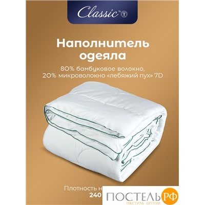 CLASSIC by T BAMBOO NATURE Одеяло 175х200,1пр,микробамбук/бамбук/полиэф.вол.