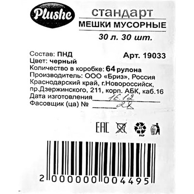 Пакет мусорный 30л 30шт (Плюше) 25х56см стандарт 6мкм ПНД (64ту)