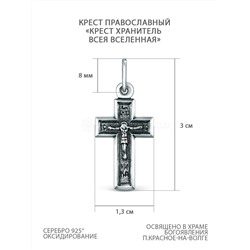 Крест православный из чернёного серебра - Крест хранитель всея вселенная 3 см 2-301ч