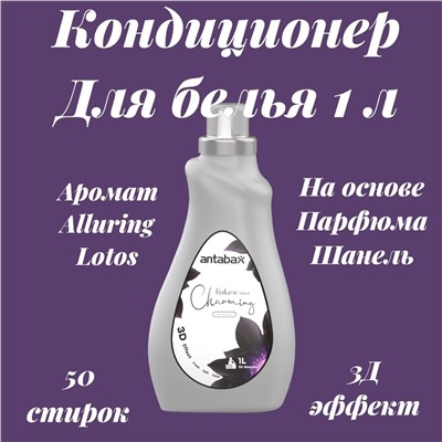 Кондиционер для белья 1 л  Парфюм  Аллюр Лотос серый