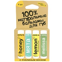 Набор бальзамов для губ "Мята, медовый, lemon, melissa"