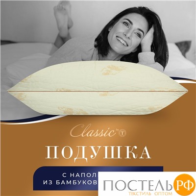 CLASSIC by T ЗОЛОТОЙ БАМБУК Подушка стег 50х70,1пр,хлопок/бамбук/полиэф.вол.