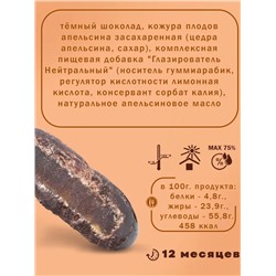 Драже Апельсиновая цедра в тёмном шоколаде ChoCoGo 150 г 1/8, шт
